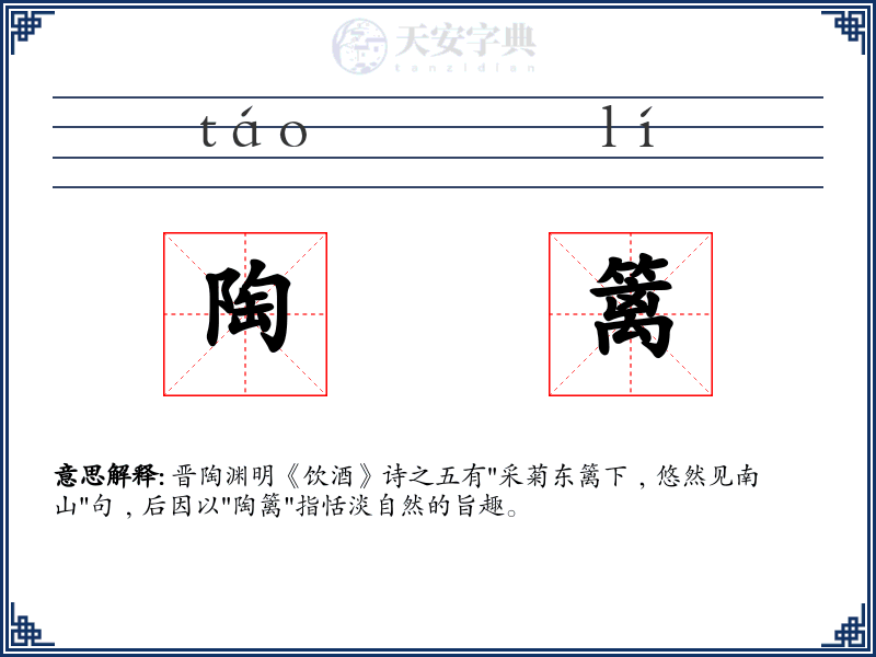 陶篱