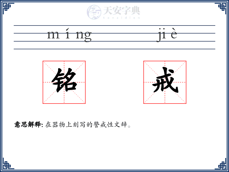 铭戒