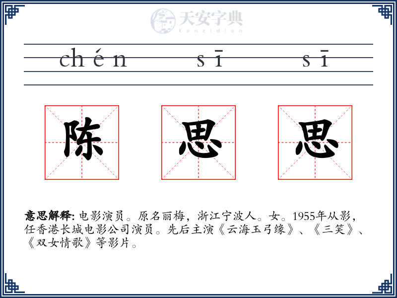 陈思思