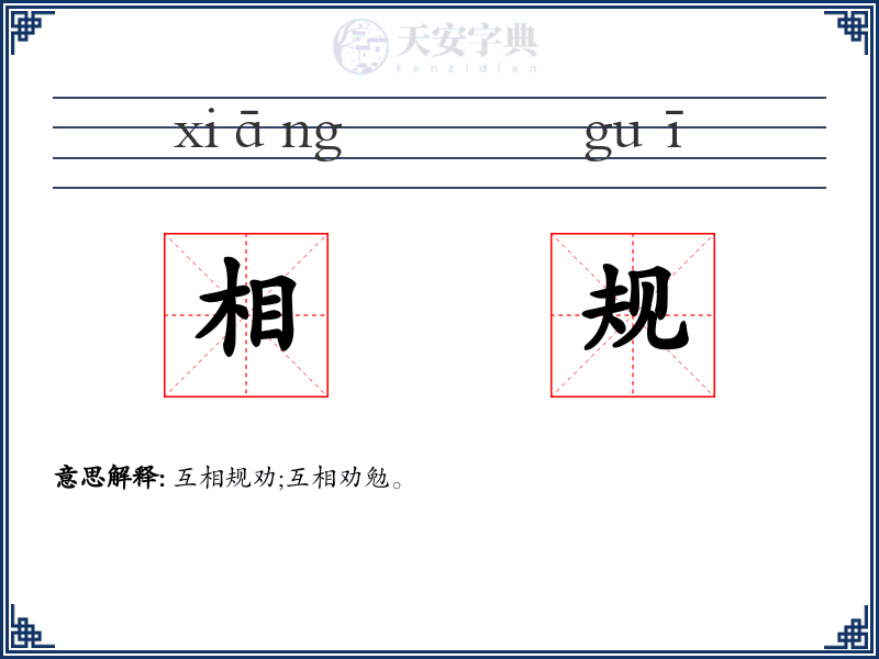 相规