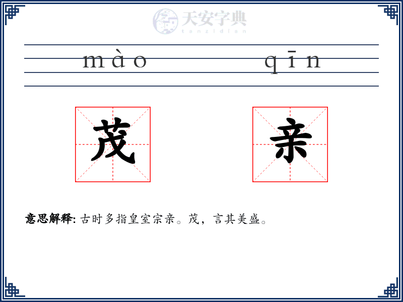 茂亲