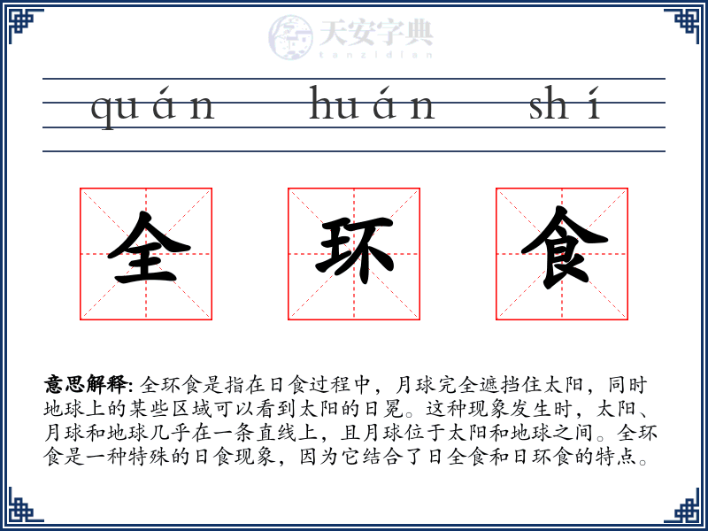 全环食