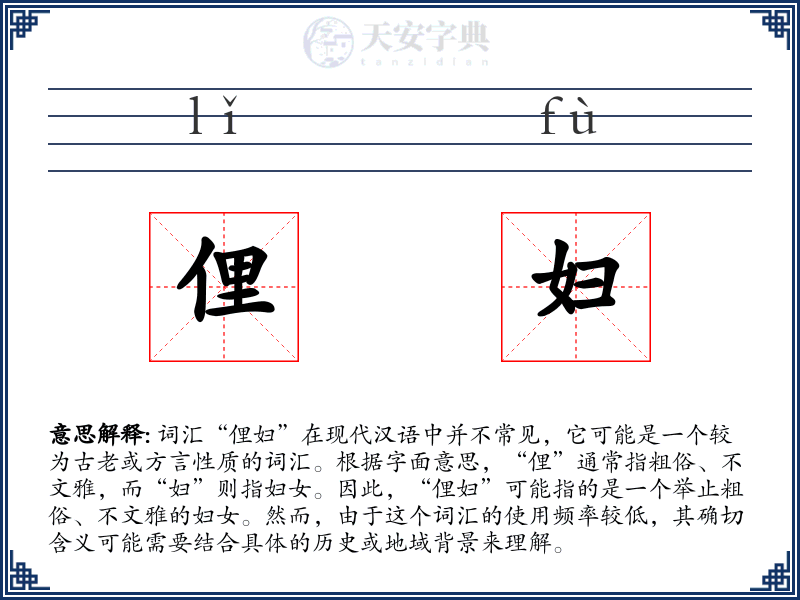 俚妇