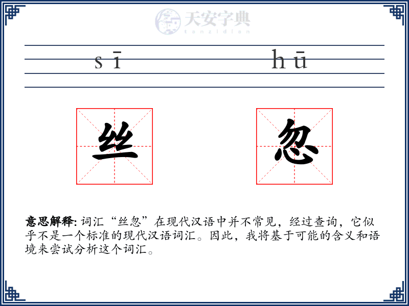 丝忽