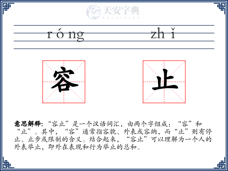 容止