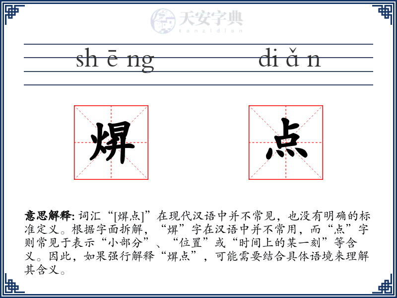 焺点