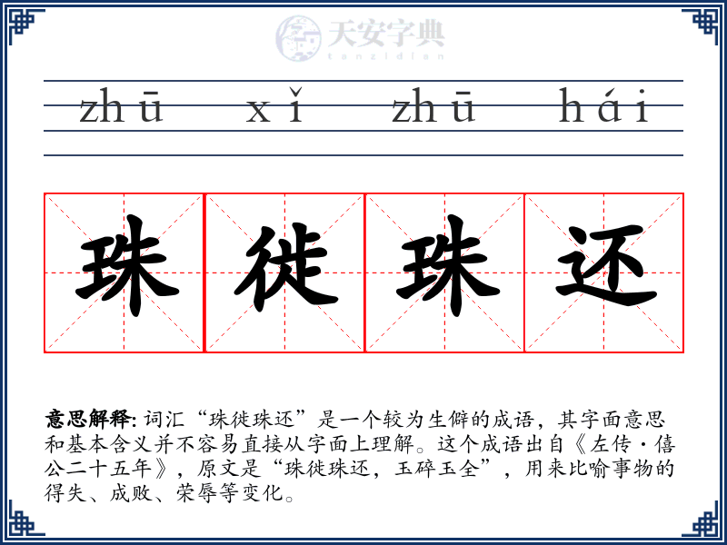 珠徙珠还