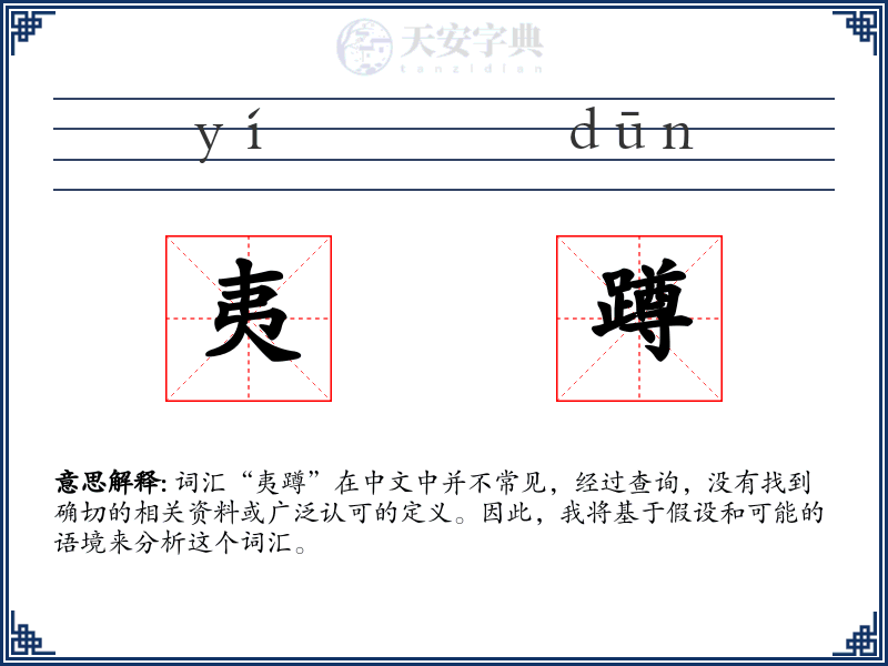 夷蹲