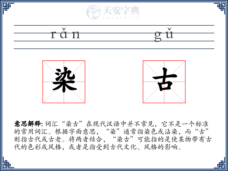 染古