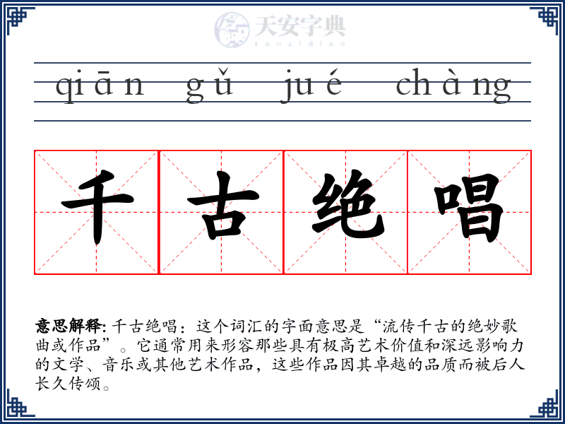 千古绝唱
