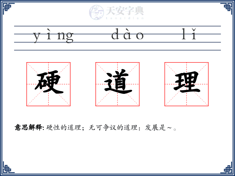 硬道理