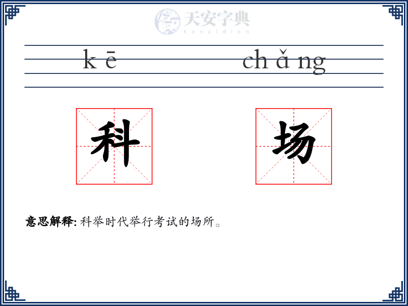 科场
