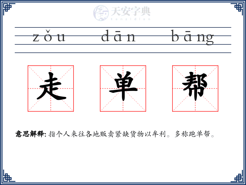 走单帮