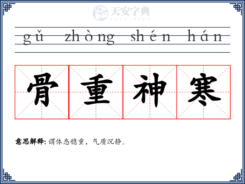骨重神寒