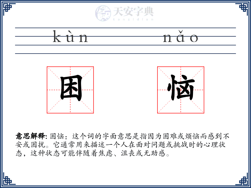 困恼