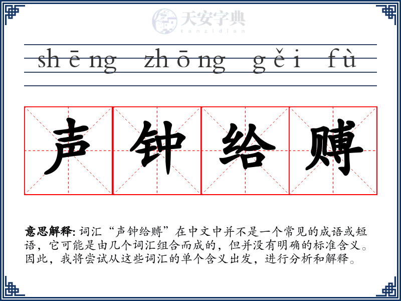 声钟给赙