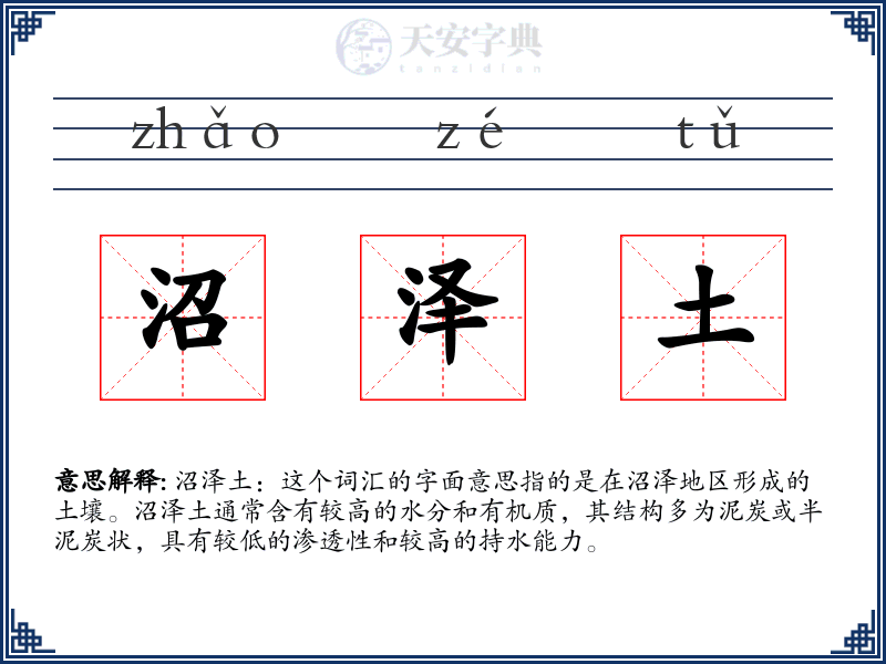 沼泽土