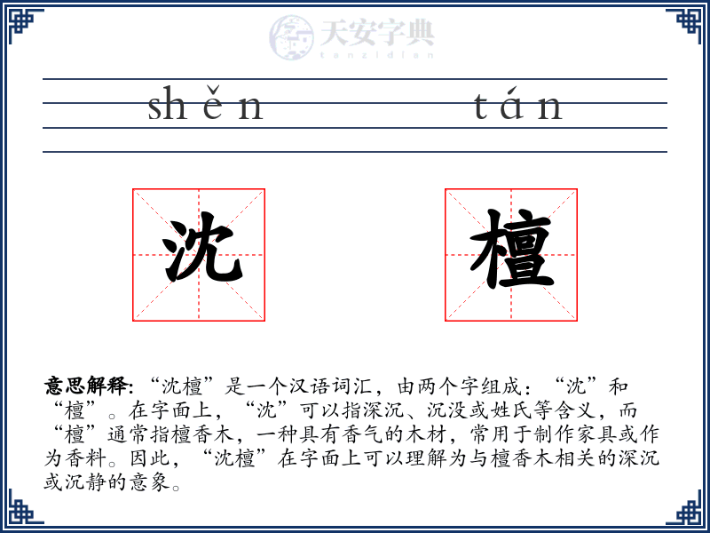 沈檀