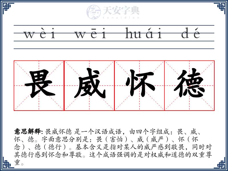 畏威怀德