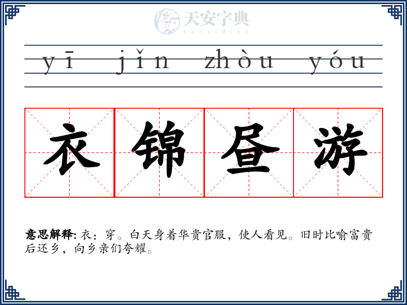 衣锦昼游