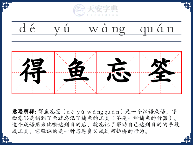 得鱼忘筌