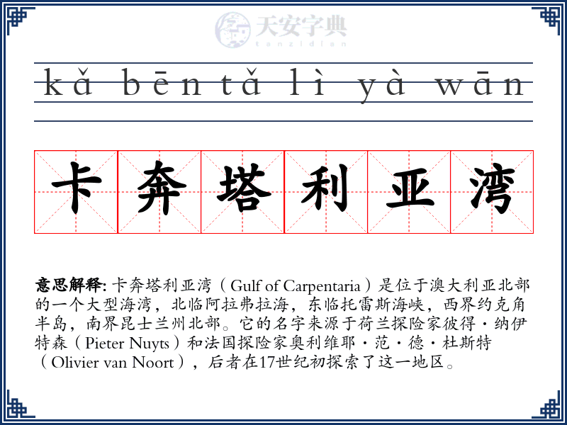 卡奔塔利亚湾
