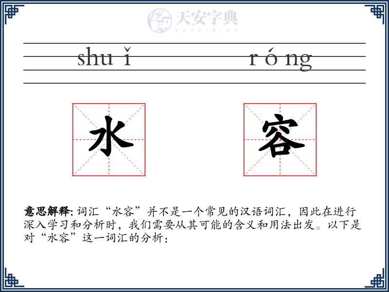 水容