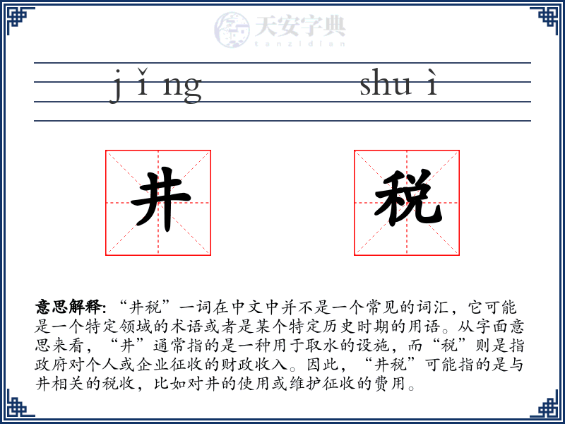 井税