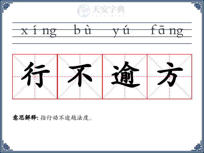 行不逾方