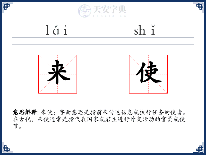 来使