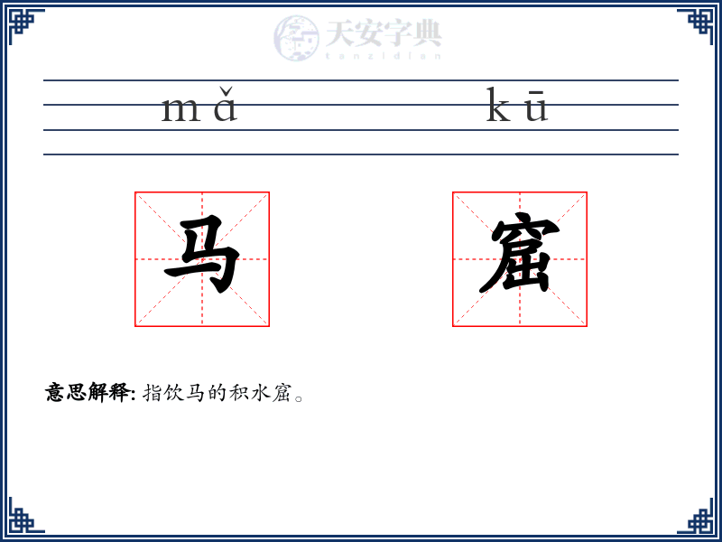 马窟