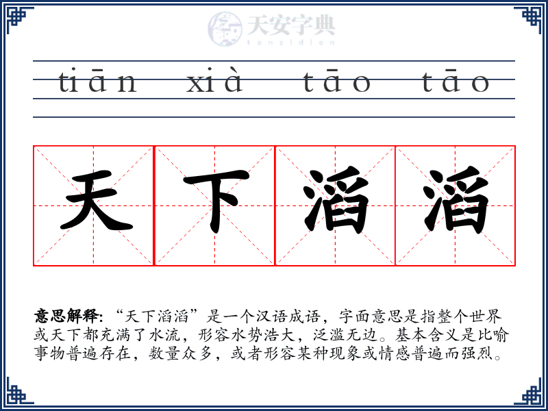 天下滔滔