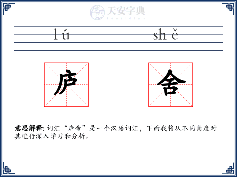 庐舍