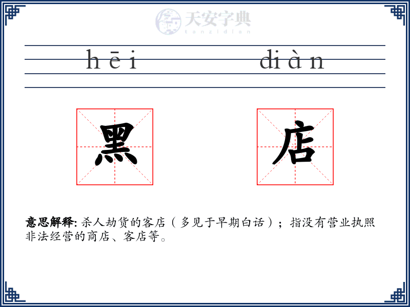黑店