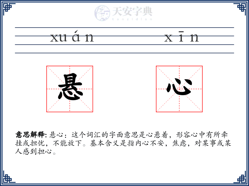 悬心