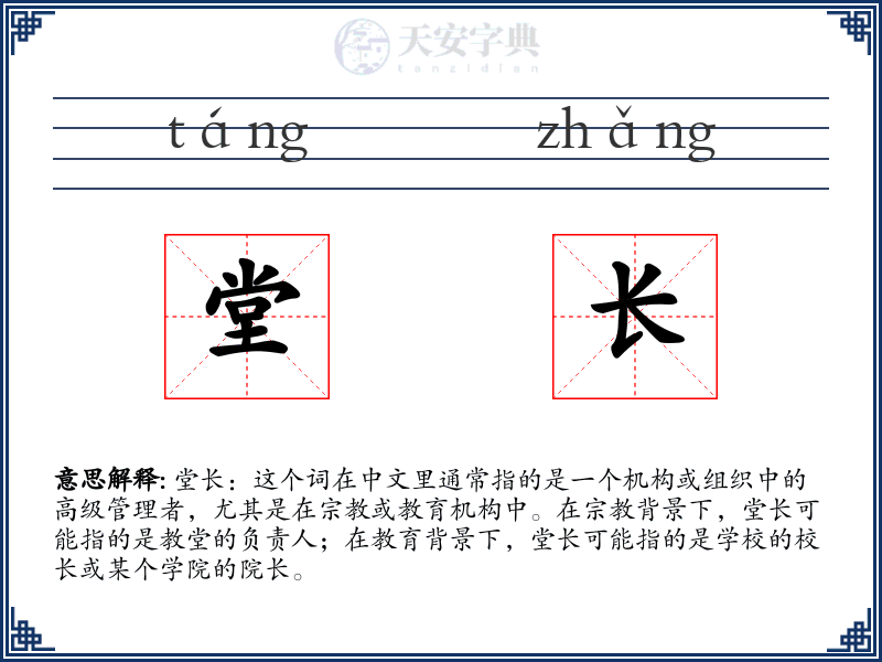 堂长