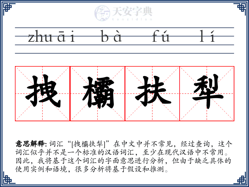 拽欛扶犁