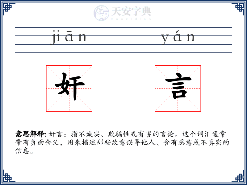 奸言
