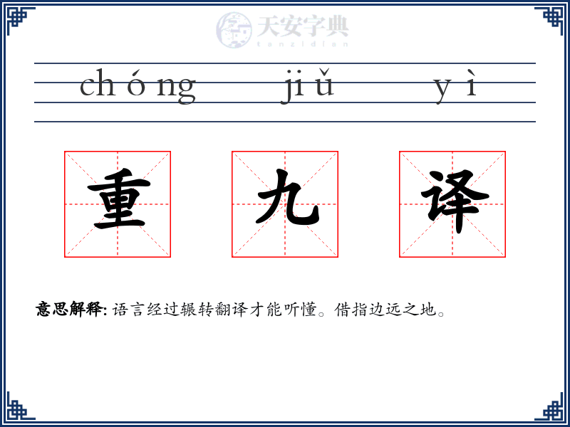 重九译