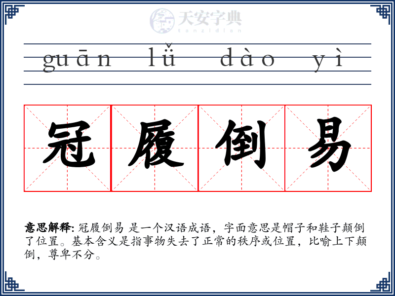 冠履倒易