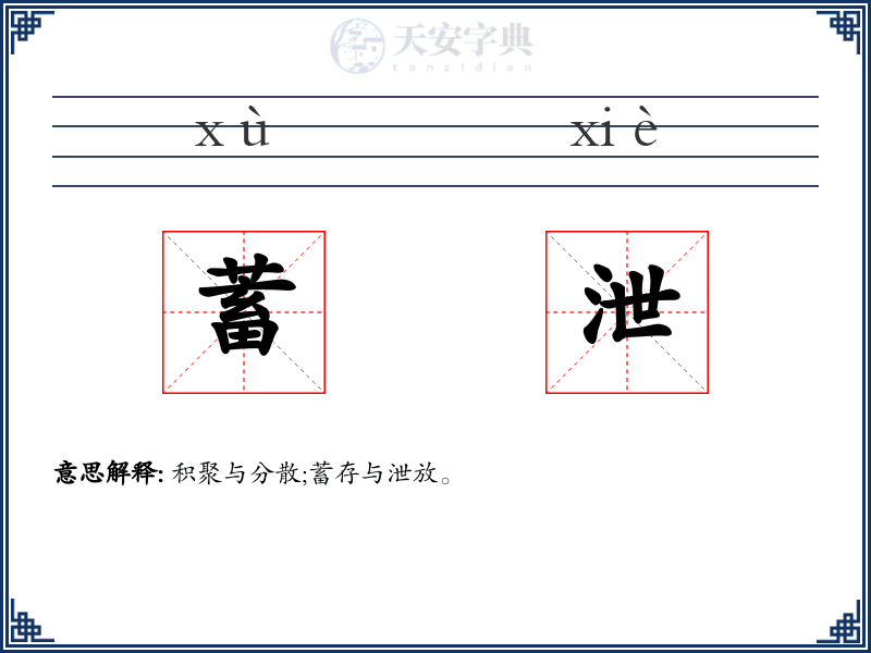 蓄泄