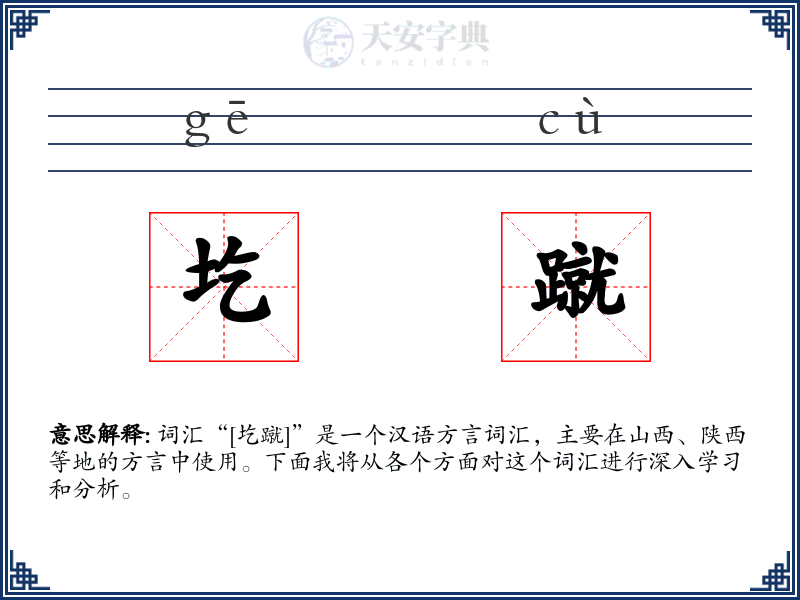 圪蹴