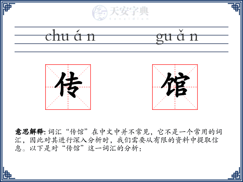 传馆