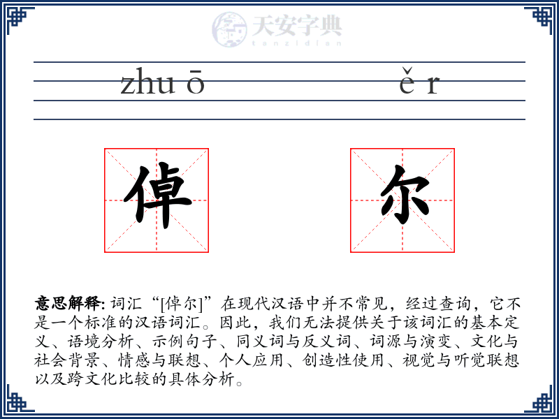 倬尔