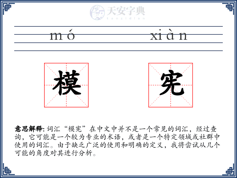 模宪