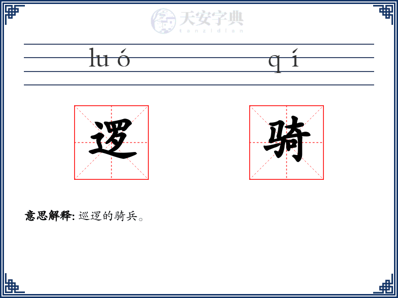 逻骑