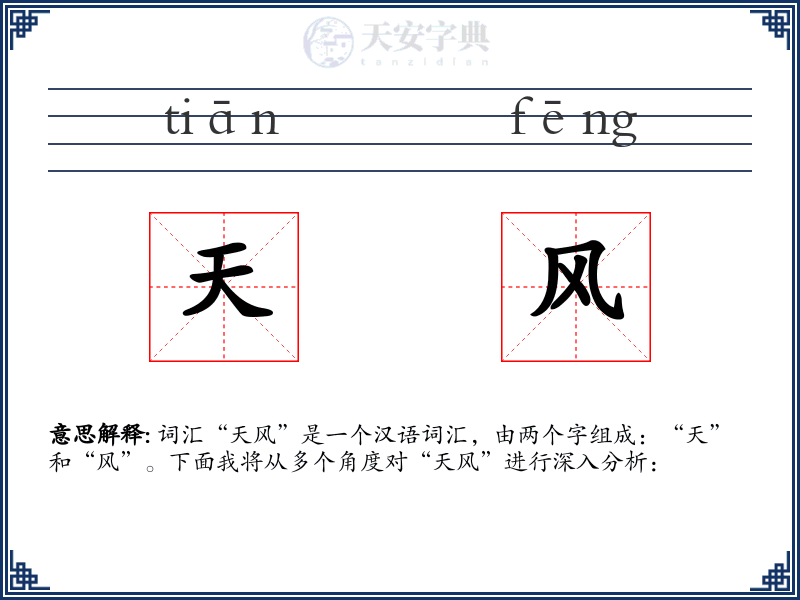 天风
