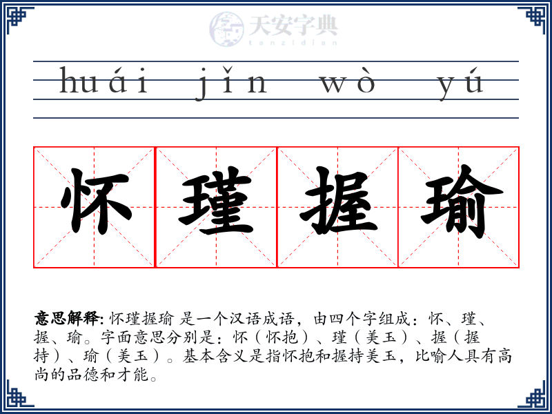 怀瑾握瑜