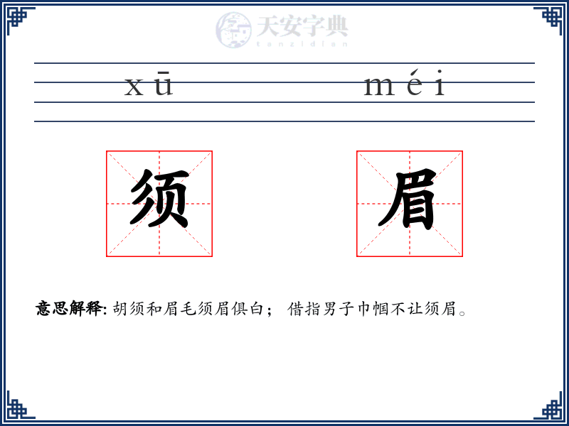 须眉
