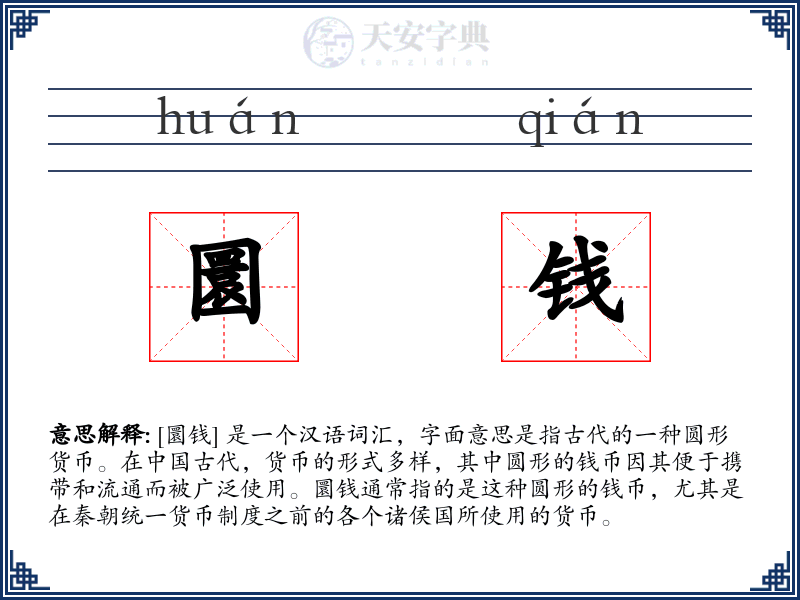 圜钱